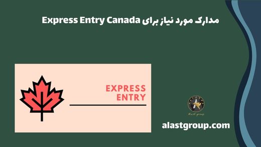 مدارک مورد نیاز برای Express Entry Canada
